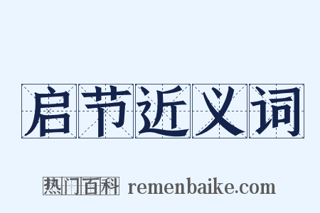 启节近义词是什么意思的图片